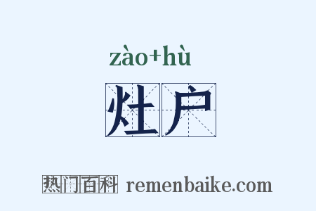 灶户是什么意思的图片